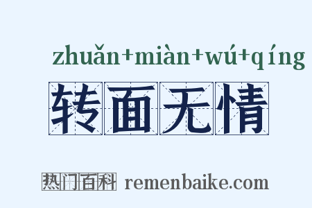 转面无情是什么意思的图片